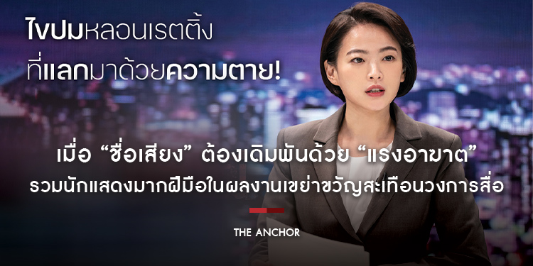 รวมสุดยอดนักแสดงมากฝีมือในผลงานเขย่าขวัญสะเทือนวงการสื่อ “The Anchor เจาะข่าวผี”